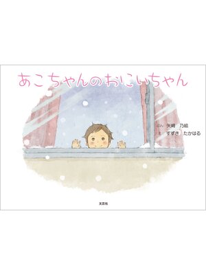 cover image of あこちゃんのおにいちゃん